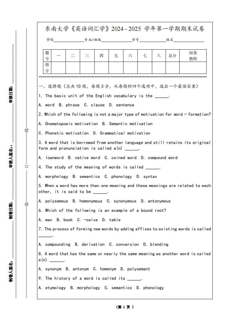 东南大学《英语词汇学》2024-2025学年第一学期期末试卷-学习资源网 - 学习助手专注分享优质学习资源