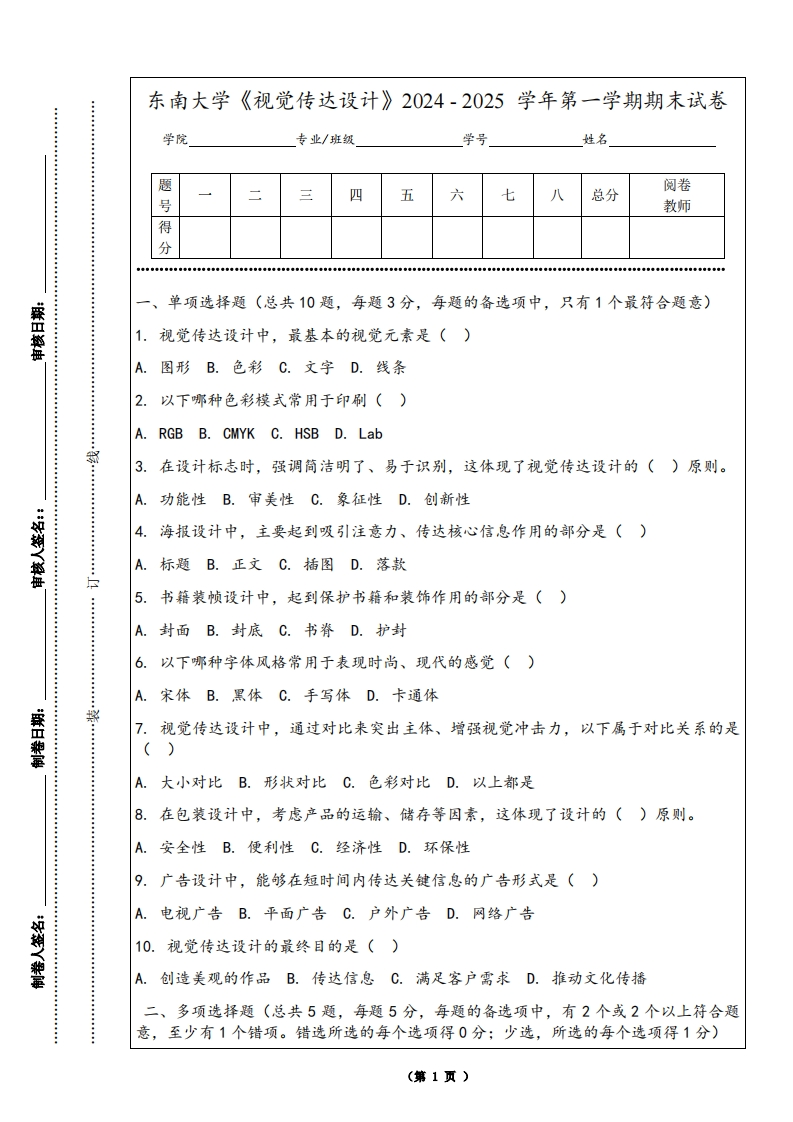 东南大学《视觉传达设计》2024-2025学年第一学期期末试卷-学习资源网 - 学习助手专注分享优质学习资源