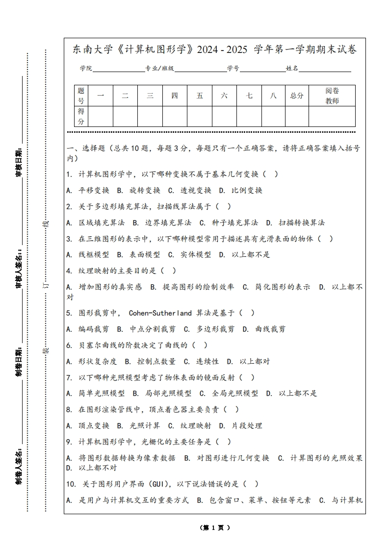 东南大学《计算机图形学》2024-2025学年第一学期期末试卷-学习资源网 - 学习助手专注分享优质学习资源