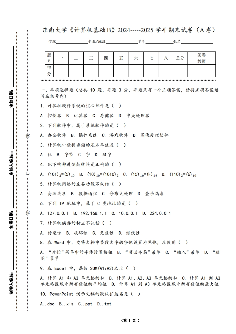 东南大学《计算机基础B》2024-----2025学年期末试卷（A卷）-学习资源网 - 学习助手专注分享优质学习资源