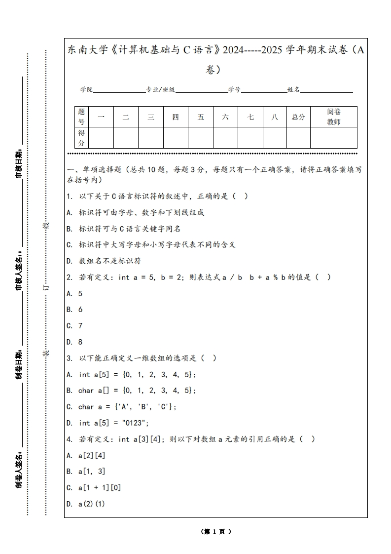 东南大学《计算机基础与C语言》2024-----2025学年期末试卷（A卷）-学习资源网 - 学习助手专注分享优质学习资源