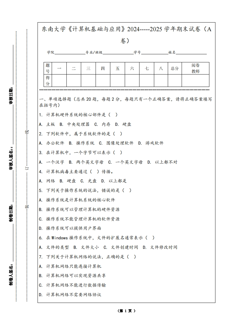 东南大学《计算机基础与应用》2024-----2025学年期末试卷（A卷）-学习资源网 - 学习助手专注分享优质学习资源