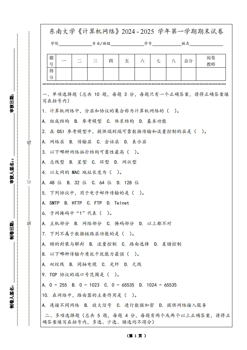 东南大学《计算机网络》2024-2025学年第一学期期末试卷-学习资源网 - 学习助手专注分享优质学习资源