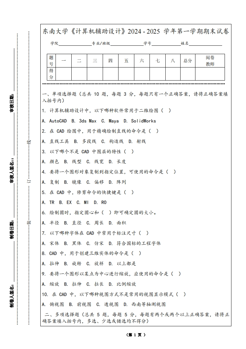 东南大学《计算机辅助设计》2024-2025学年第一学期期末试卷-学习资源网 - 学习助手专注分享优质学习资源