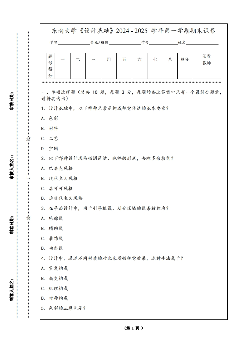 东南大学《设计基础》2024-2025学年第一学期期末试卷-学习资源网 - 学习助手专注分享优质学习资源