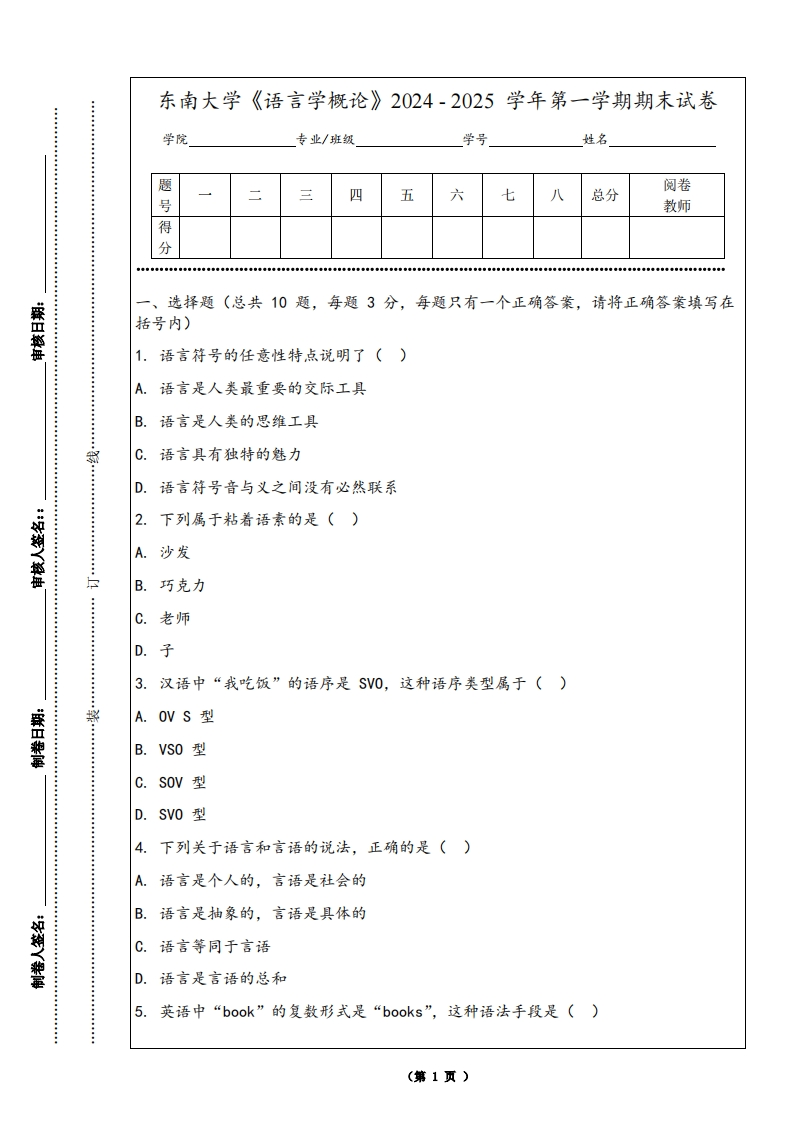 东南大学《语言学概论》2024-2025学年第一学期期末试卷-学习资源网 - 学习助手专注分享优质学习资源