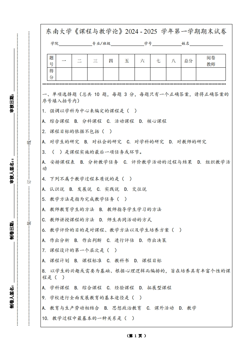 东南大学《课程与教学论》2024-2025学年第一学期期末试卷-学习资源网 - 学习助手专注分享优质学习资源