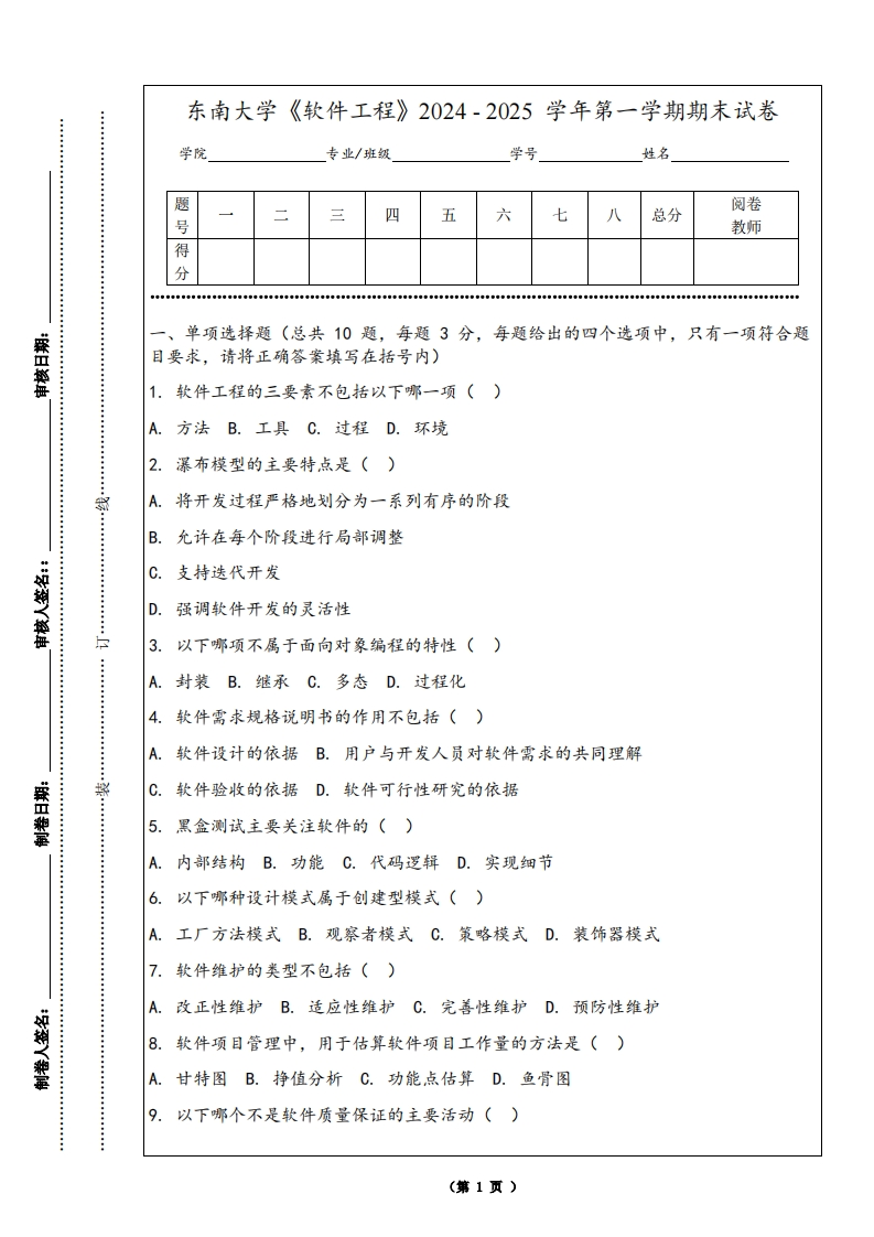 东南大学《软件工程》2024-2025学年第一学期期末试卷-学习资源网 - 学习助手专注分享优质学习资源