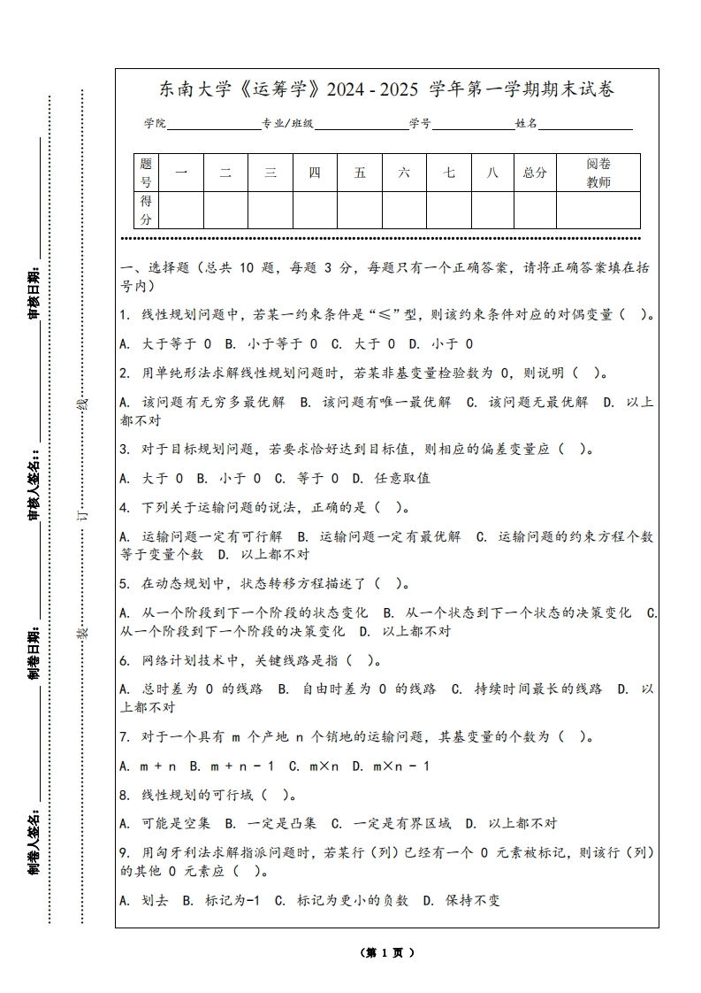 东南大学《运筹学》2024-2025学年第一学期期末试卷-学习资源网 - 学习助手专注分享优质学习资源