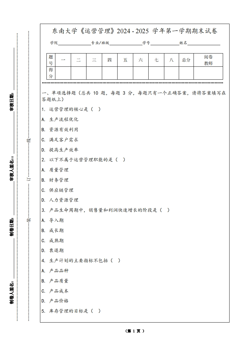 东南大学《运营管理》2024-2025学年第一学期期末试卷-学习资源网 - 学习助手专注分享优质学习资源