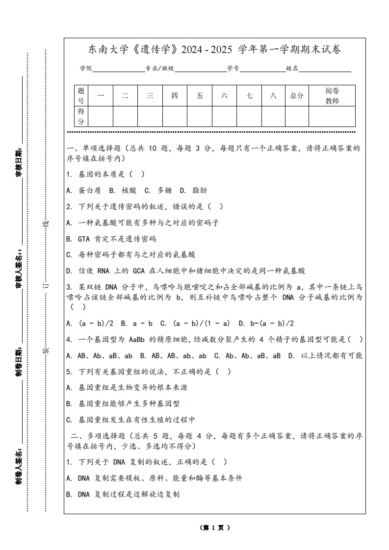 东南大学《遗传学》2024-2025学年第一学期期末试卷-学习资源网 - 学习助手专注分享优质学习资源