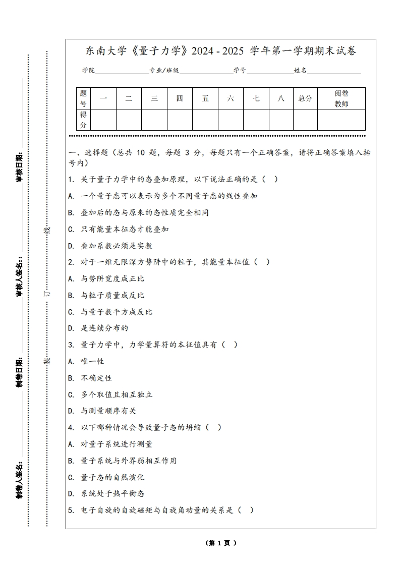 东南大学《量子力学》2024-2025学年第一学期期末试卷-学习资源网 - 学习助手专注分享优质学习资源