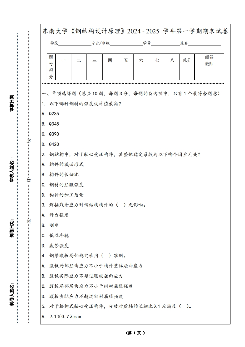 东南大学《钢结构设计原理》2024-2025学年第一学期期末试卷-学习资源网 - 学习助手专注分享优质学习资源