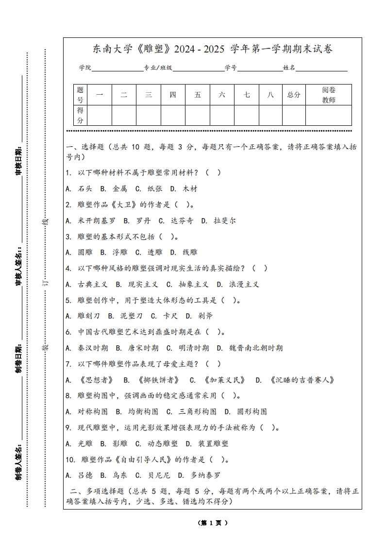 东南大学《雕塑》2024-2025学年第一学期期末试卷-学习资源网 - 学习助手专注分享优质学习资源
