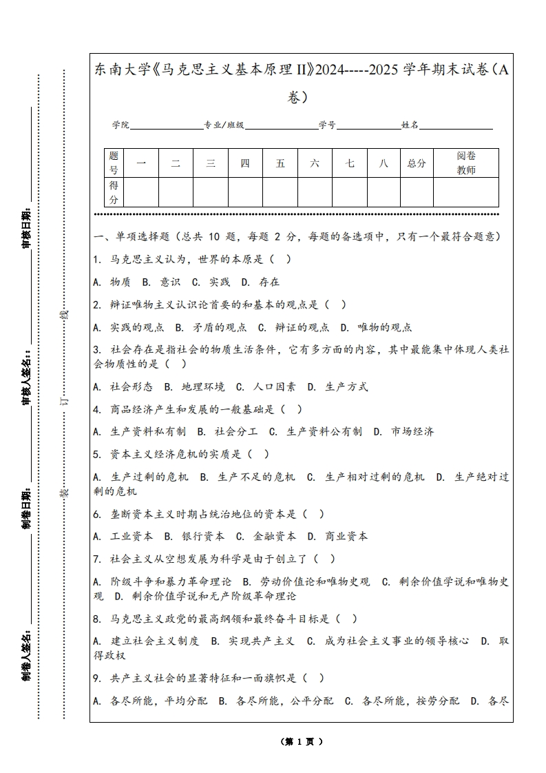 东南大学《马克思主义基本原理II》2024-----2025学年期末试卷（A卷）-学习资源网 - 学习助手专注分享优质学习资源