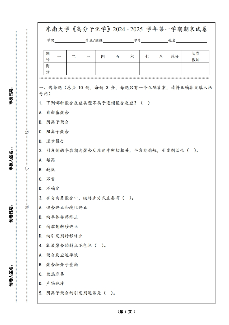 东南大学《高分子化学》2024-2025学年第一学期期末试卷-学习资源网 - 学习助手专注分享优质学习资源