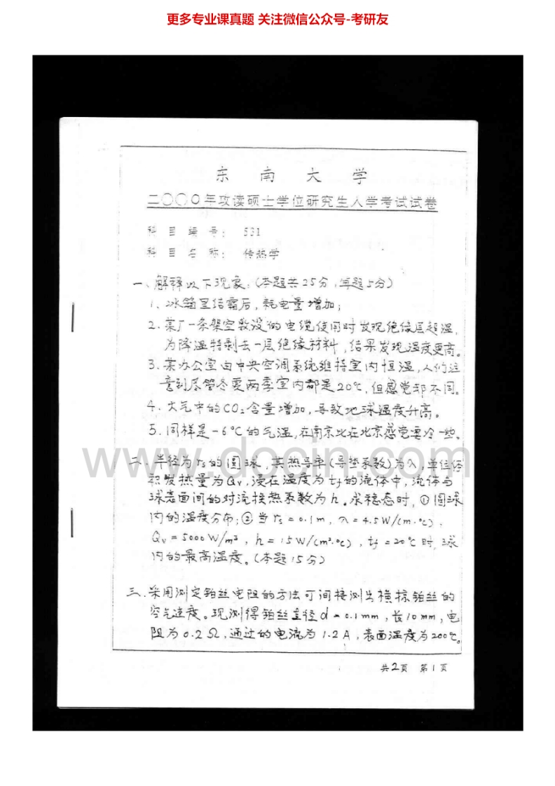 东南大学传热学2000-2004、2007-2008、2010-2014考研真题汇编.Image.Marked