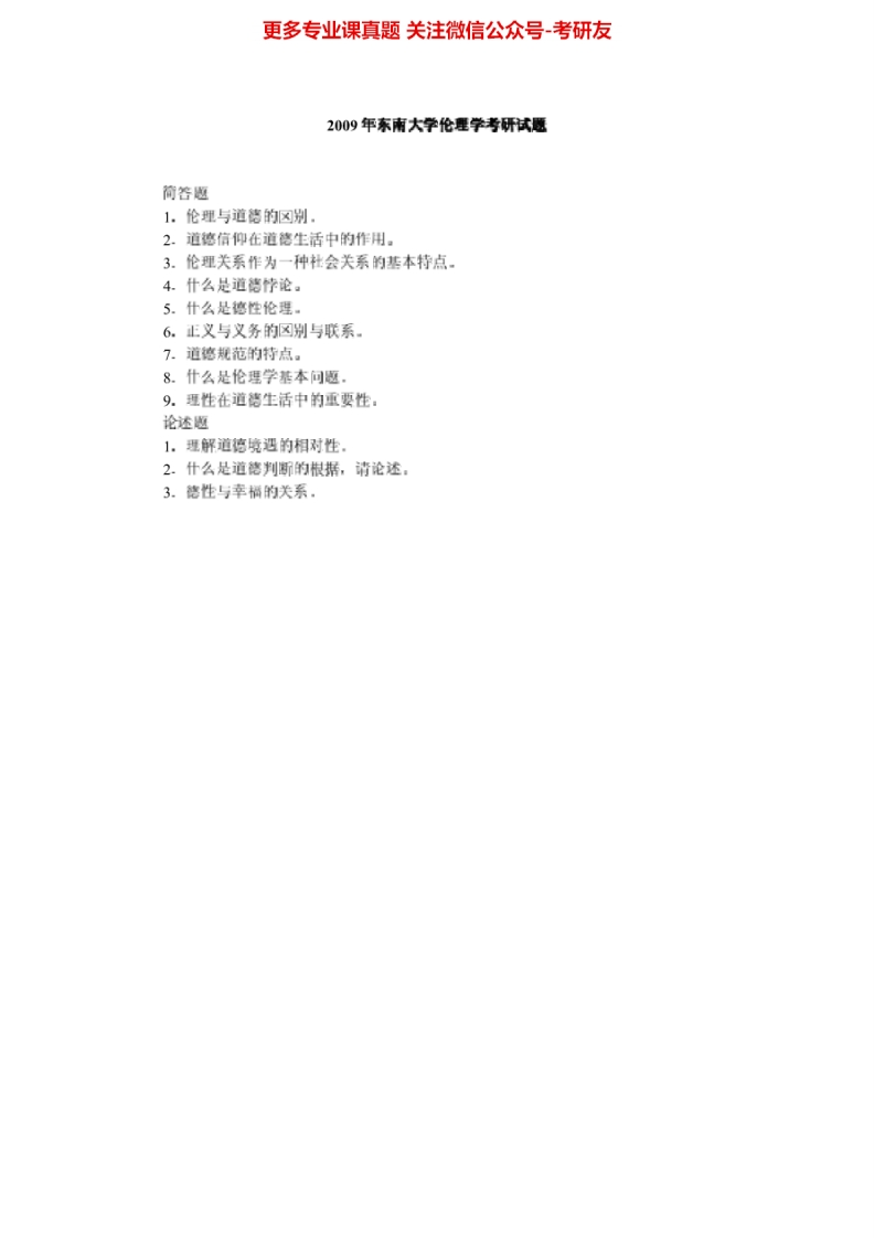 东南大学伦理学原理历年真题2009考研真题汇编.Image.Marked