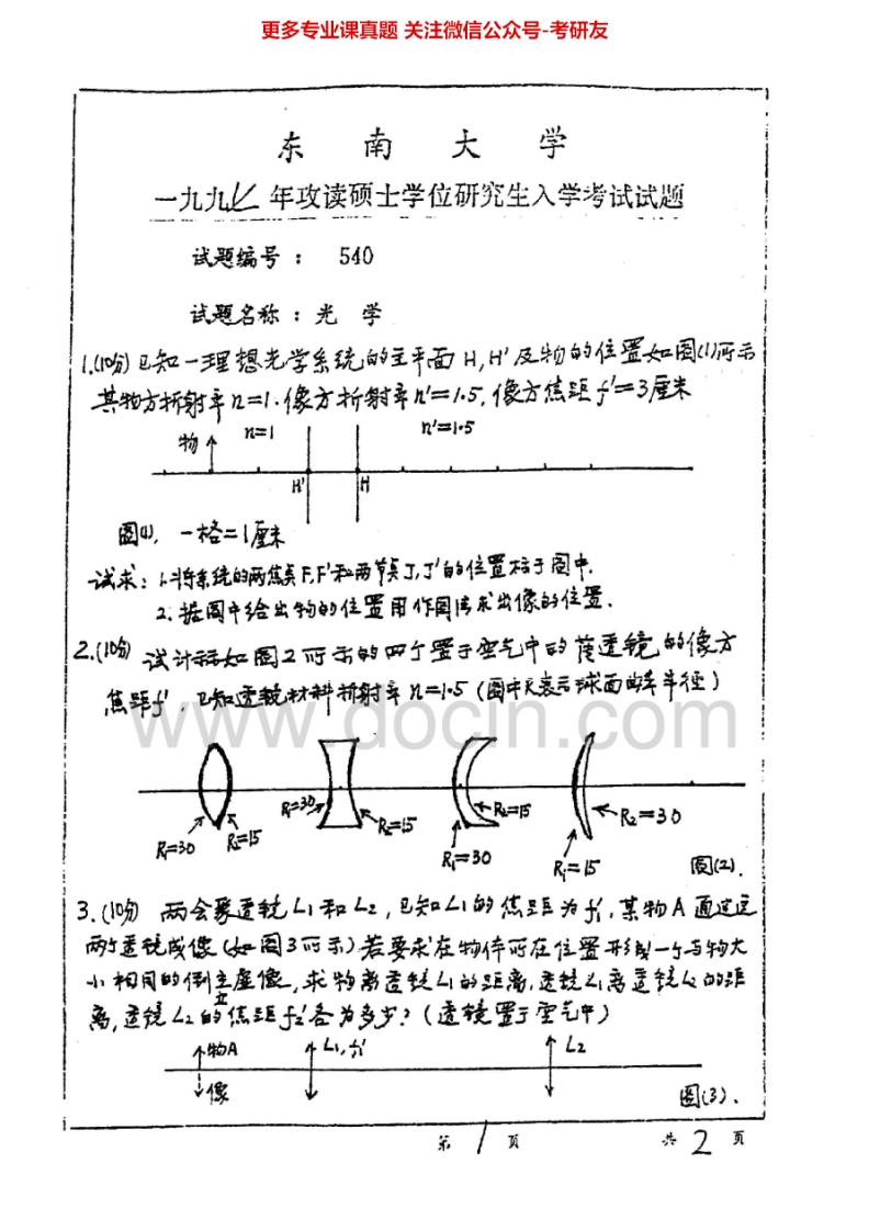 东南大学光学历年真题1997-1998、2000-2004、2007考研真题汇编.Image.Marked-学习资源网 - 学习助手专注分享优质学习资源