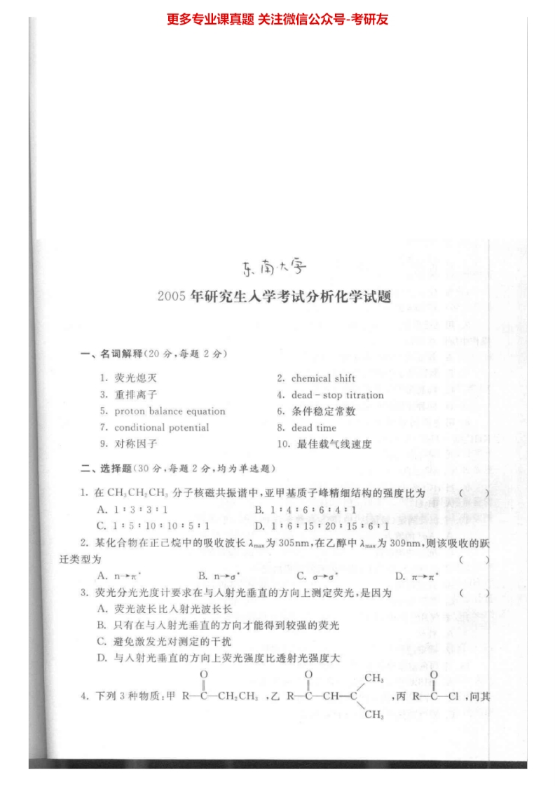 东南大学分析化学1992-2005及答案考研真题汇编.Image.Marked-学习资源网 - 分享优质学习资料