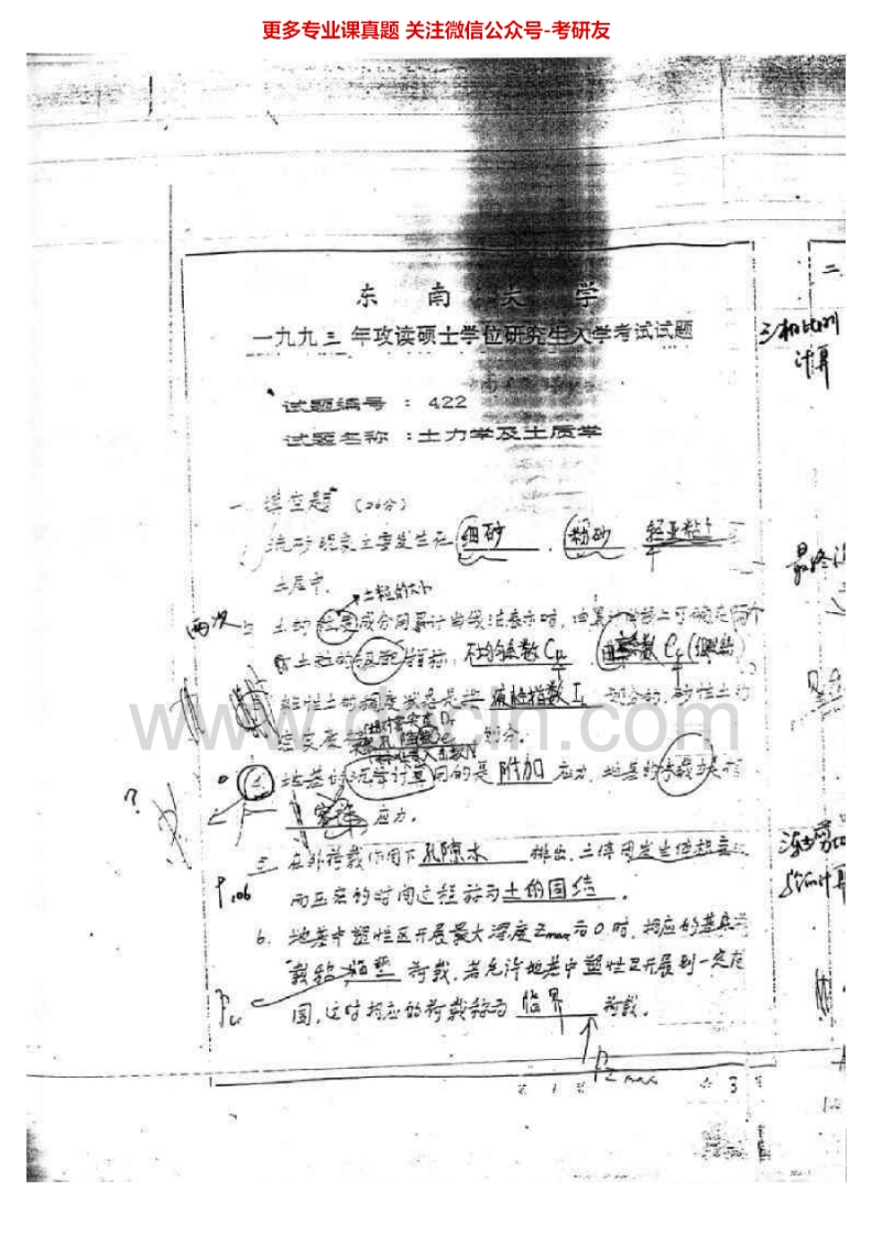 东南大学土力学及土质学1993-1997、1999-2002、2004、土力学（回忆版）2014考研真题汇编.Image.Marked-学习资源网 - 分享优质学习资料