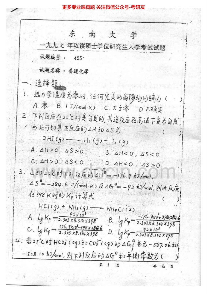 东南大学普通化学历年真题1997、2000-2005考研真题汇编.Image.Marked-学习资源网 - 学习助手专注分享优质学习资源