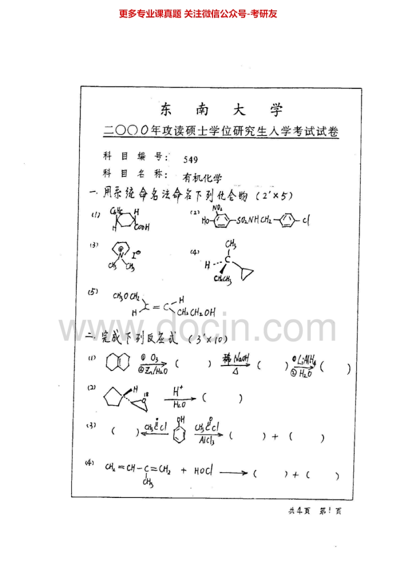 东南大学有机化学历年真题2000-2001、2004-2005考研真题汇编.Image.Marked-学习资源网 - 分享优质学习资料