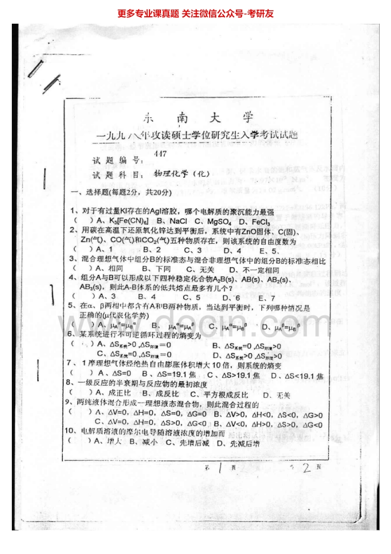 东南大学物理化学98-05、1209有部分答案考研真题汇编.Image.Marked