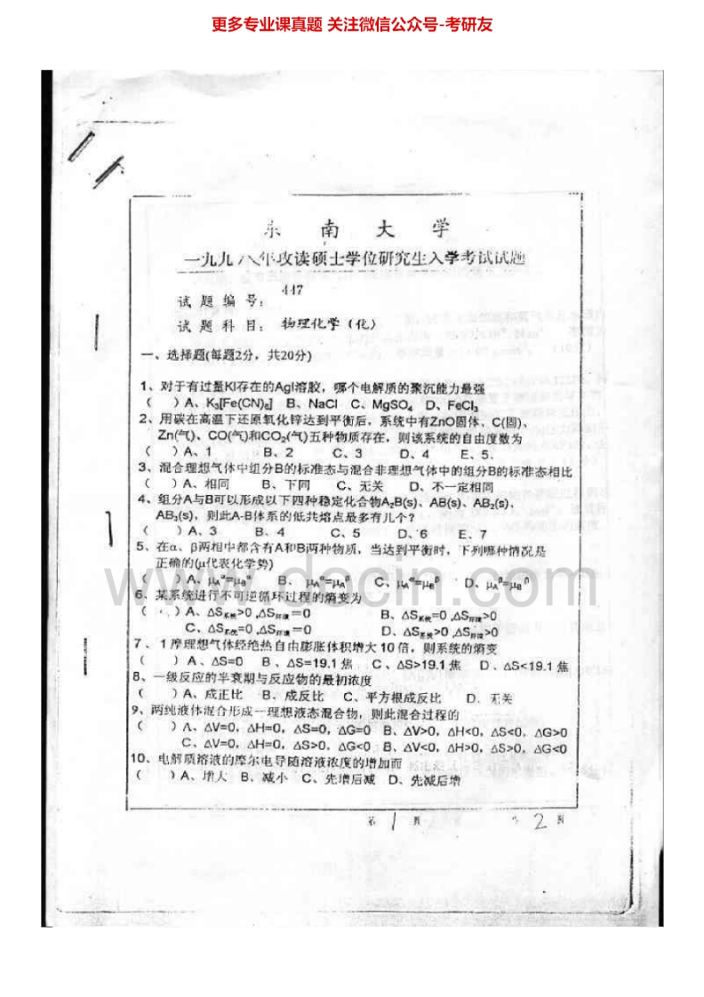 东南大学物理化学历年真题1998-2005、2012-20132009年有部分答案考研真题汇编.Image.Marked