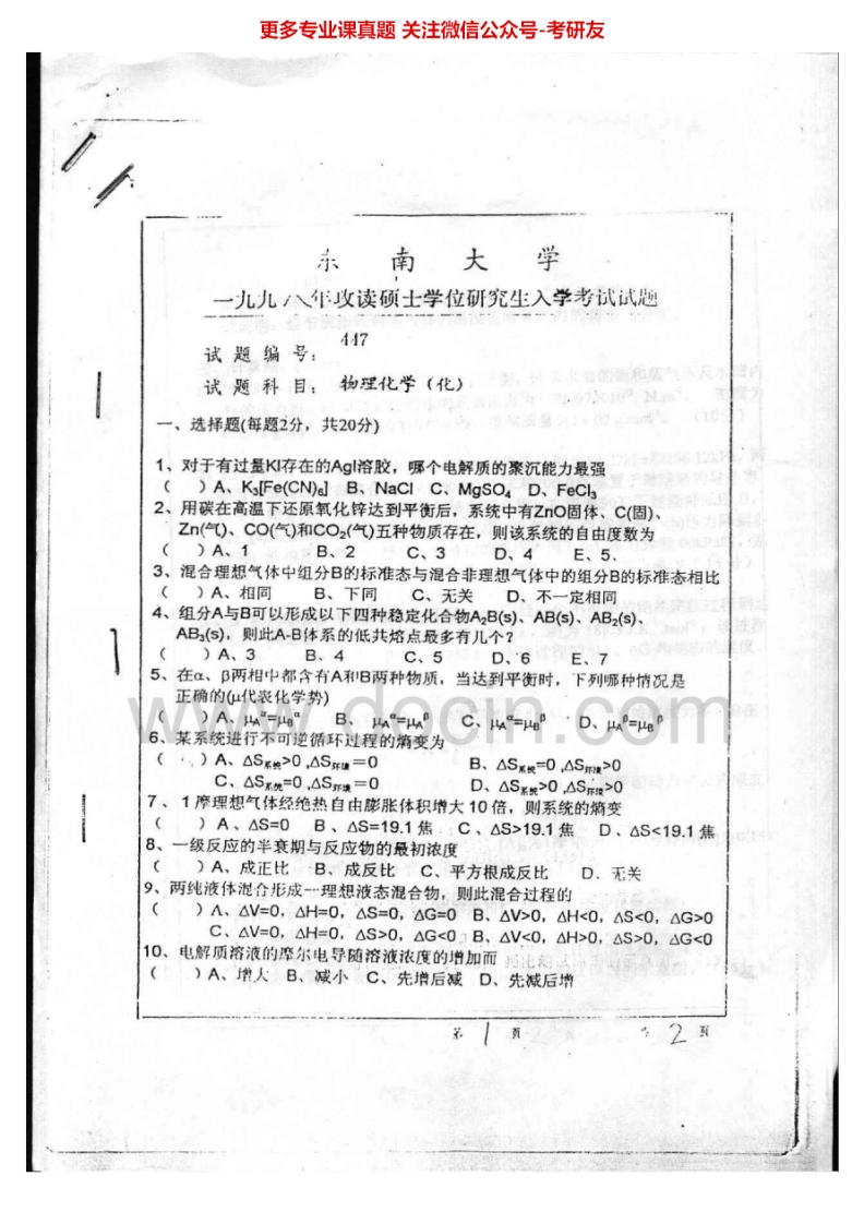 东南大学物理化学（化）1998-2005考研真题汇编.Image.Marked