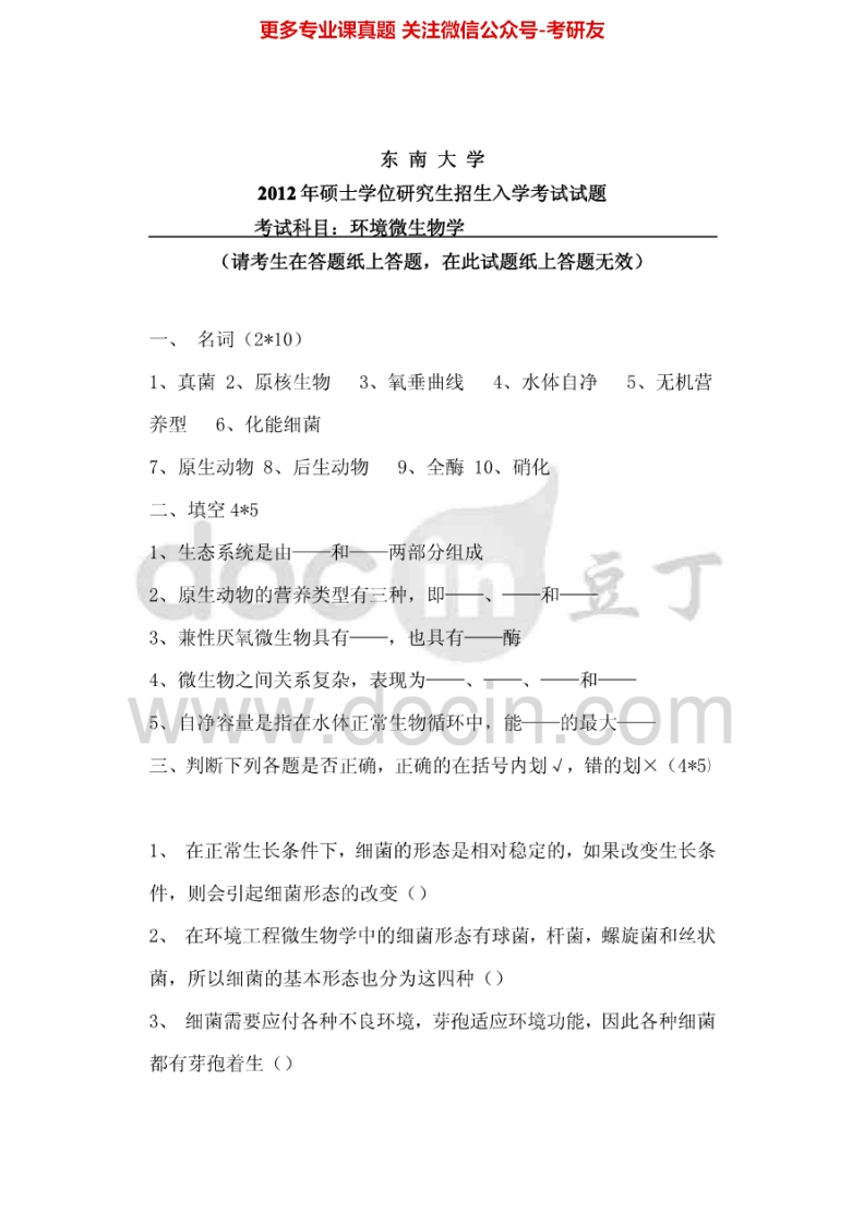 东南大学环境微生物学2005-2012考研真题汇编.Image.Marked-学习资源网 - 分享优质学习资料