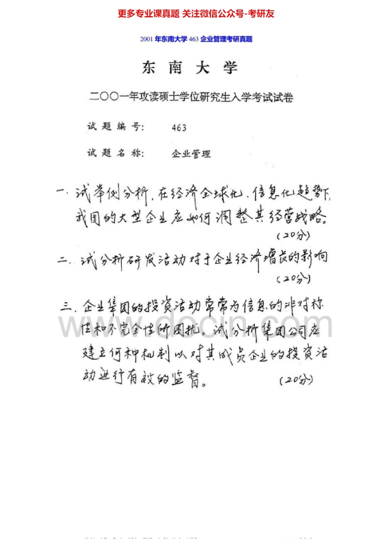 东南大学现代管理学（2001-2012、20142002-2009有答案）考研真题汇编.Image.Marked