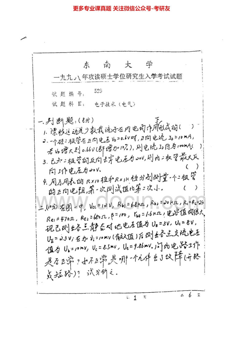 东南大学电子技术基础（数、模）历年真题1998-2004、2009-2012考研真题汇编.Image.Marked