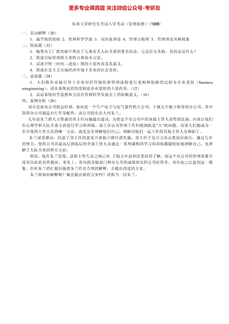 东南大学管理学原理1998-2013其中1999-2003有答案考研真题汇编.Image.Marked