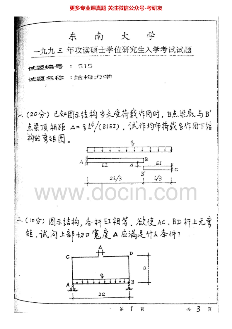 东南大学结构力学93-11、13-14其中99、01-11、13有答案考研真题汇编.Image.Marked-学习资源网 - 分享优质学习资料