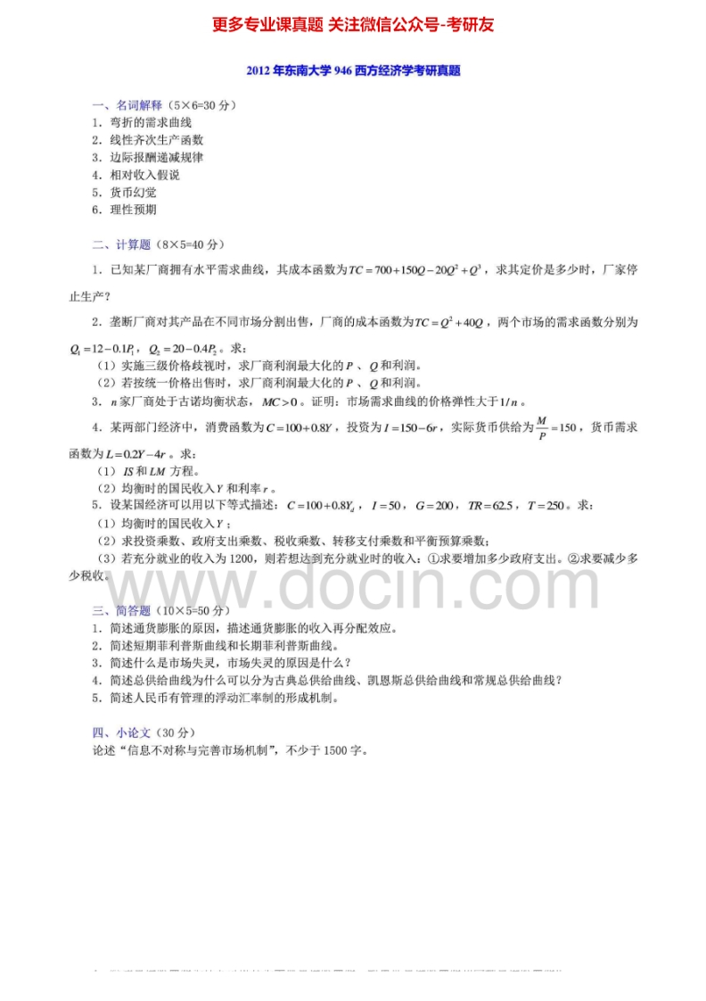 东南大学西方经济学00、03、05-06、08-1202-03、08-12有答案考研真题汇编.Image.Marked
