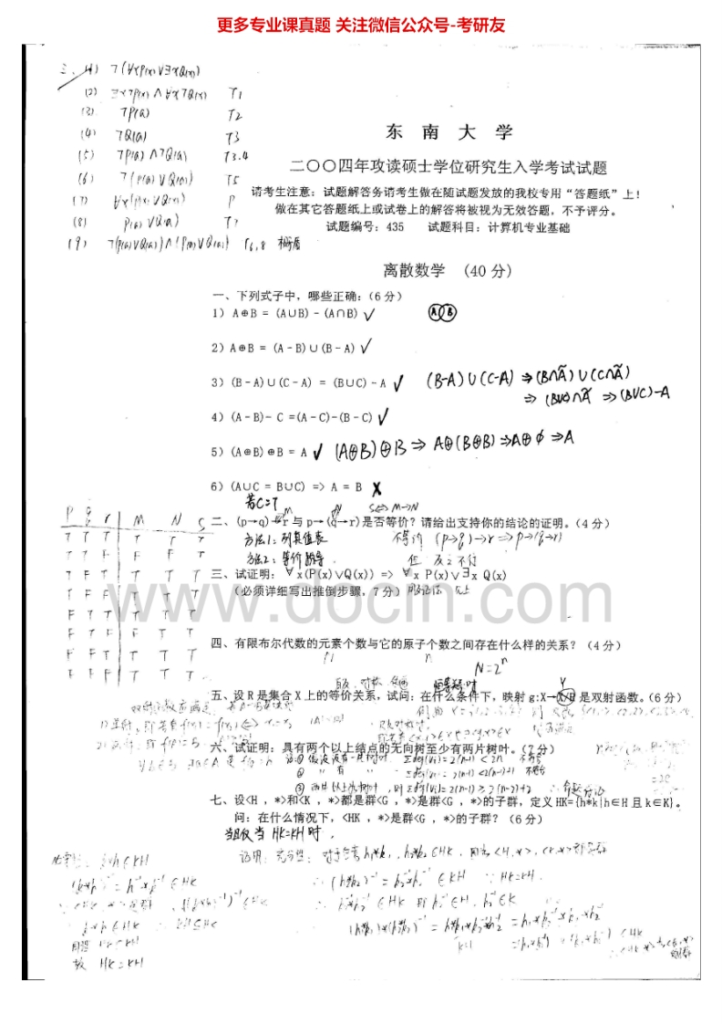 东南大学计算机专业基础2004-2005汇编考研真题考研真题汇编.Image.Marked