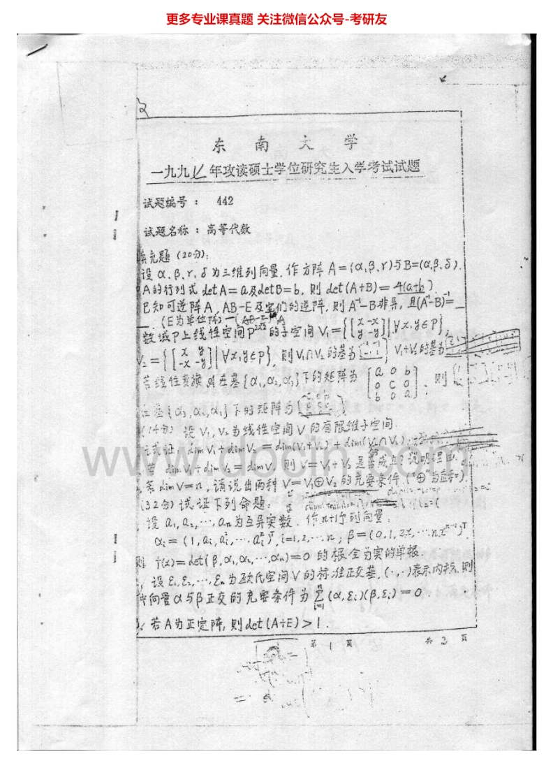 东南大学高等代数历年真题1997-2005、回忆2013考研真题汇编.Image.Marked-学习资源网 - 学习助手专注分享优质学习资源