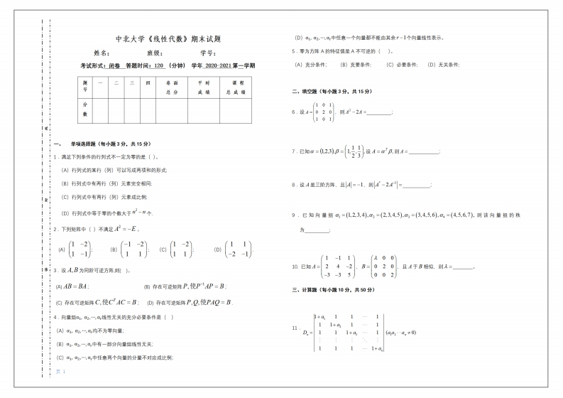 中北大学《线性代数》2020-2021学年第一学期期末考试试卷-学习资源网 - 学习助手专注分享优质学习资源