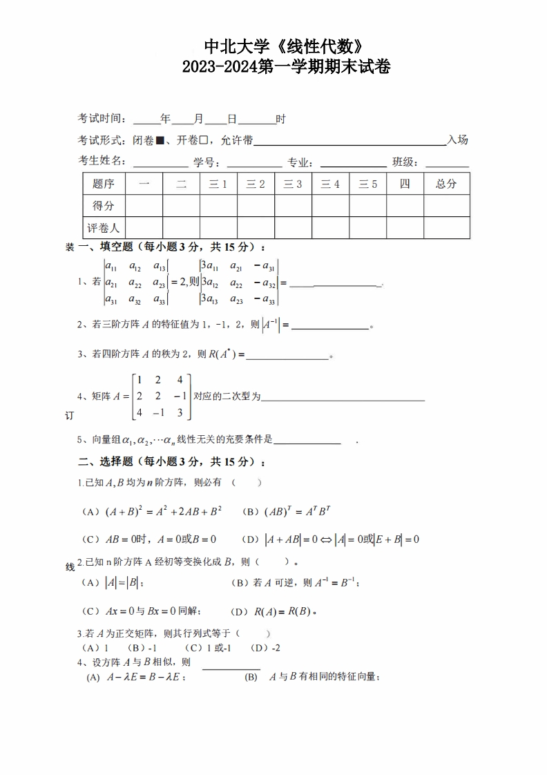 中北大学《线性代数》2023-2024第一学期期末试卷-学习资源网 - 学习助手专注分享优质学习资源