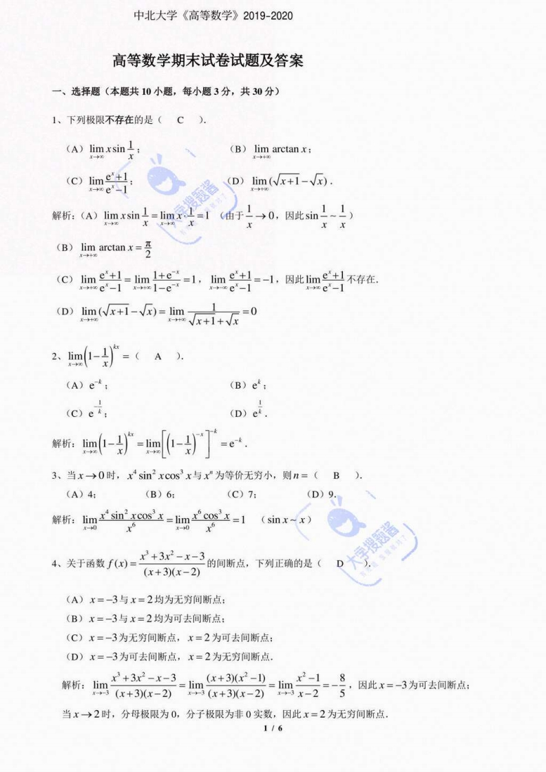 中北大学《高等数学》2019-2020高数A期末试题及答案_8272034-学习资源网 - 分享优质学习资料
