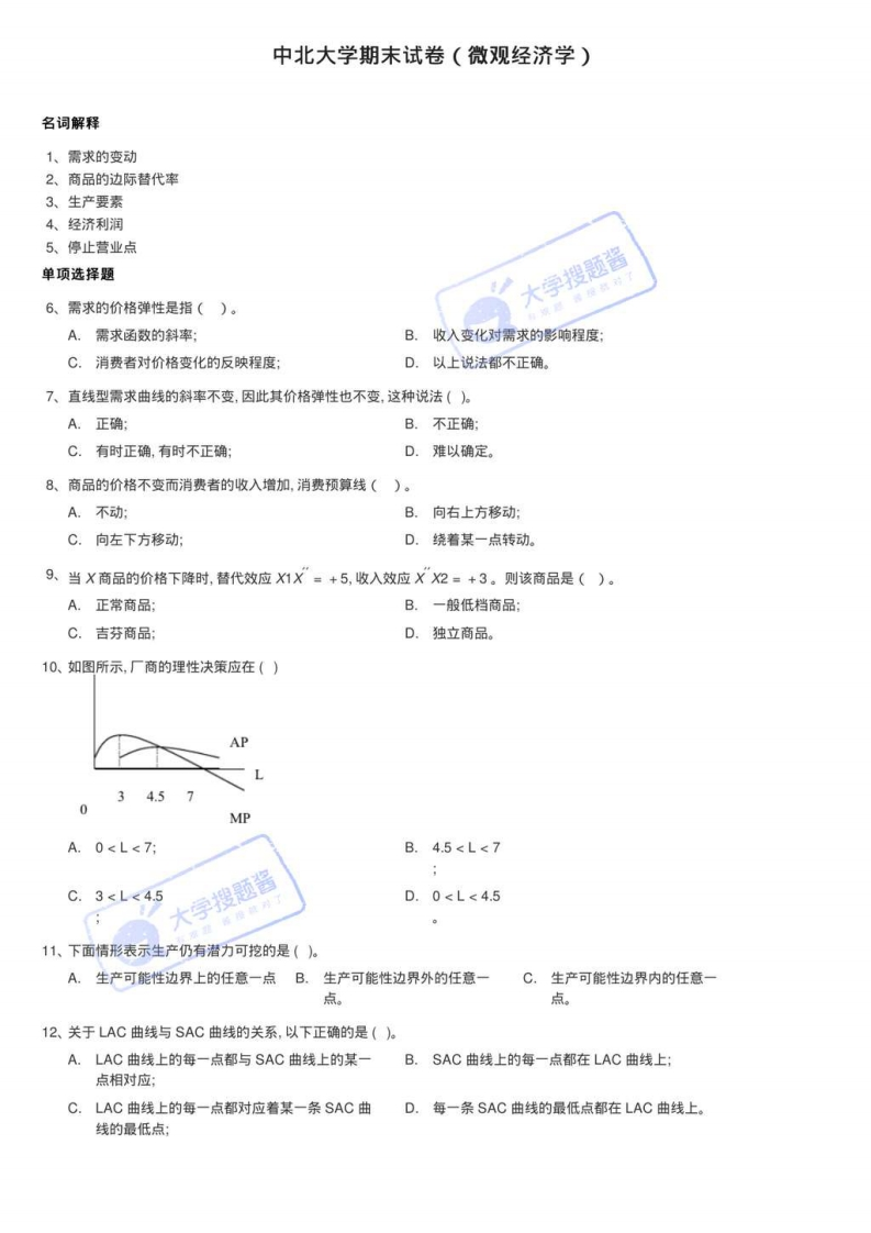 中北大学期末试卷（微观经济学）_118460-学习资源网 - 分享优质学习资料