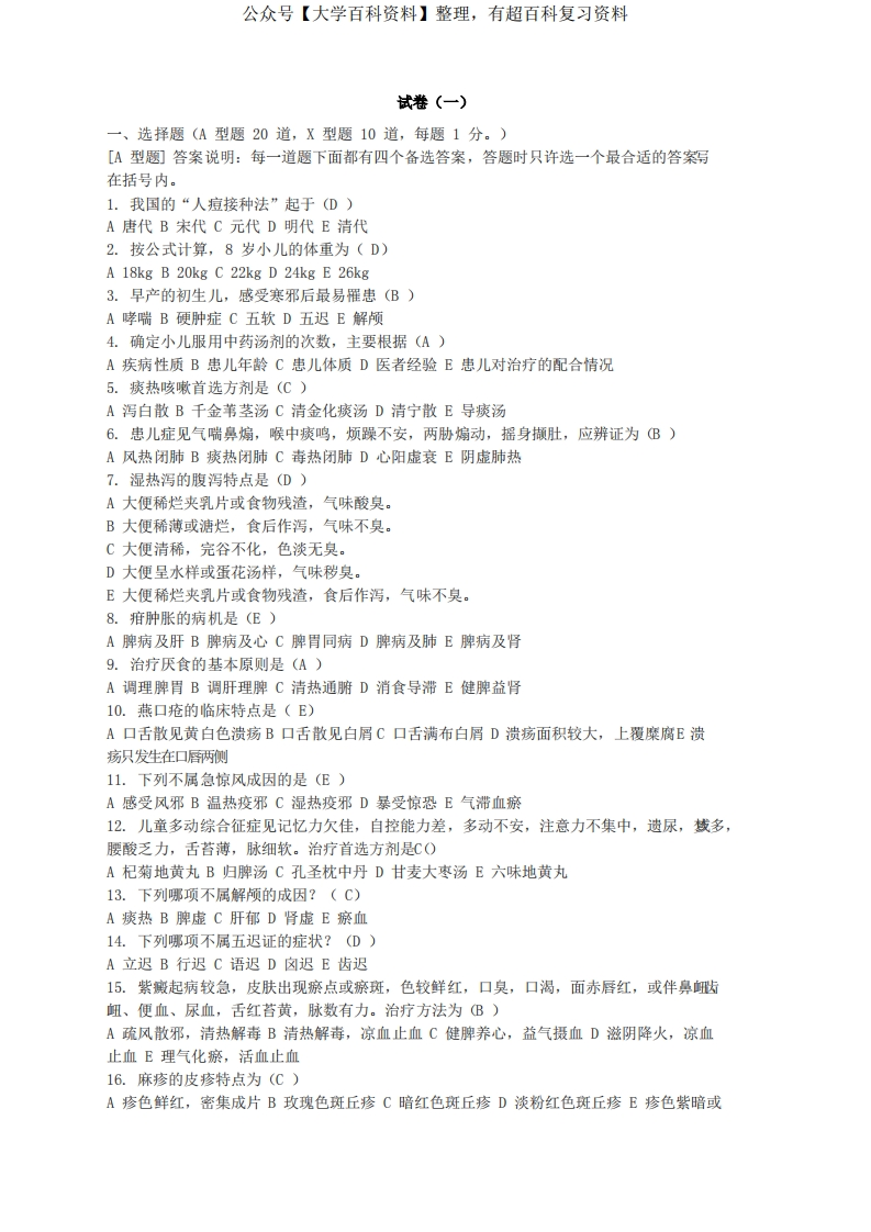 中医儿科学期末考试选择题库-学习资源网 - 学习助手专注分享优质学习资源