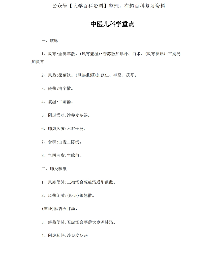 中医儿科学重点-学习资源网 - 学习助手专注分享优质学习资源