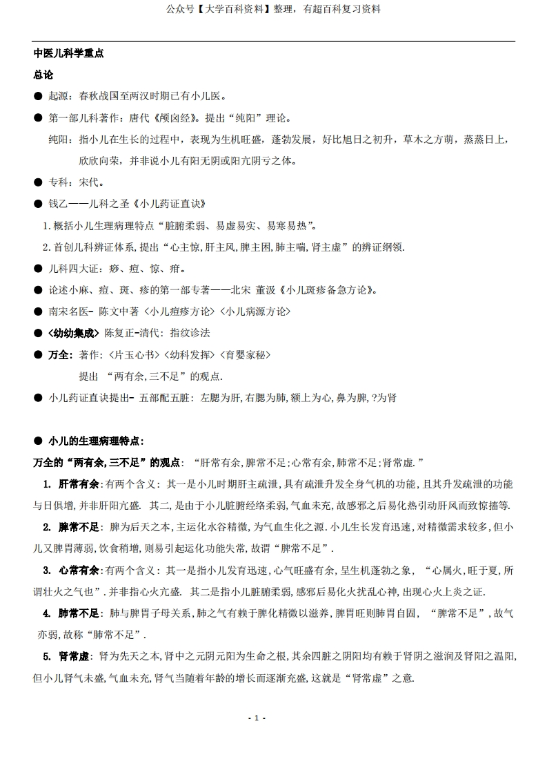 中医儿科学重点复习整理