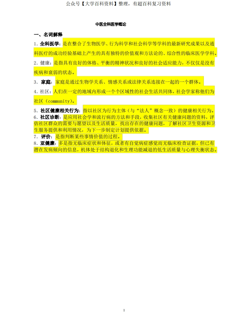 中医全科医学概论题库及答案