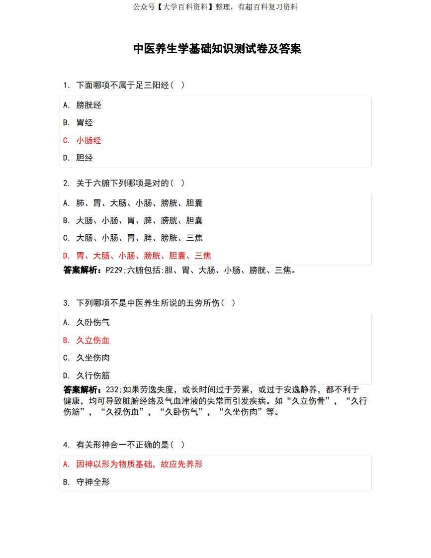 中医养生学基础知识测试卷及答案