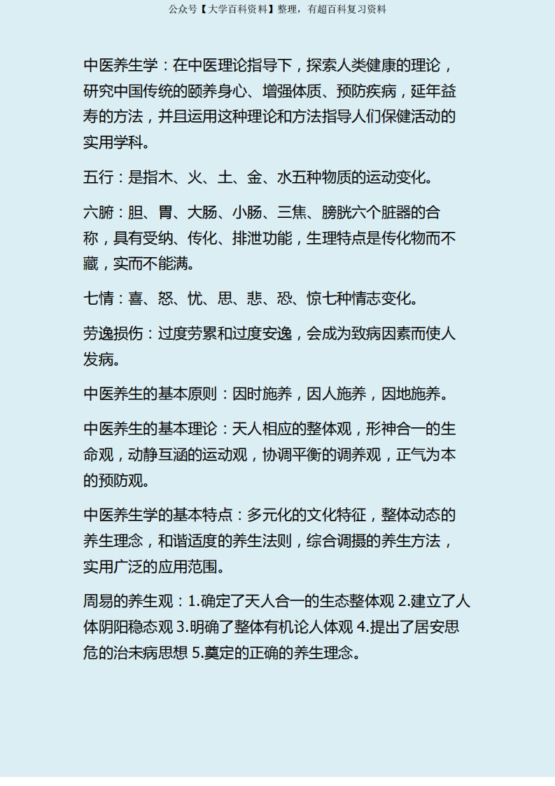 中医养生学要点