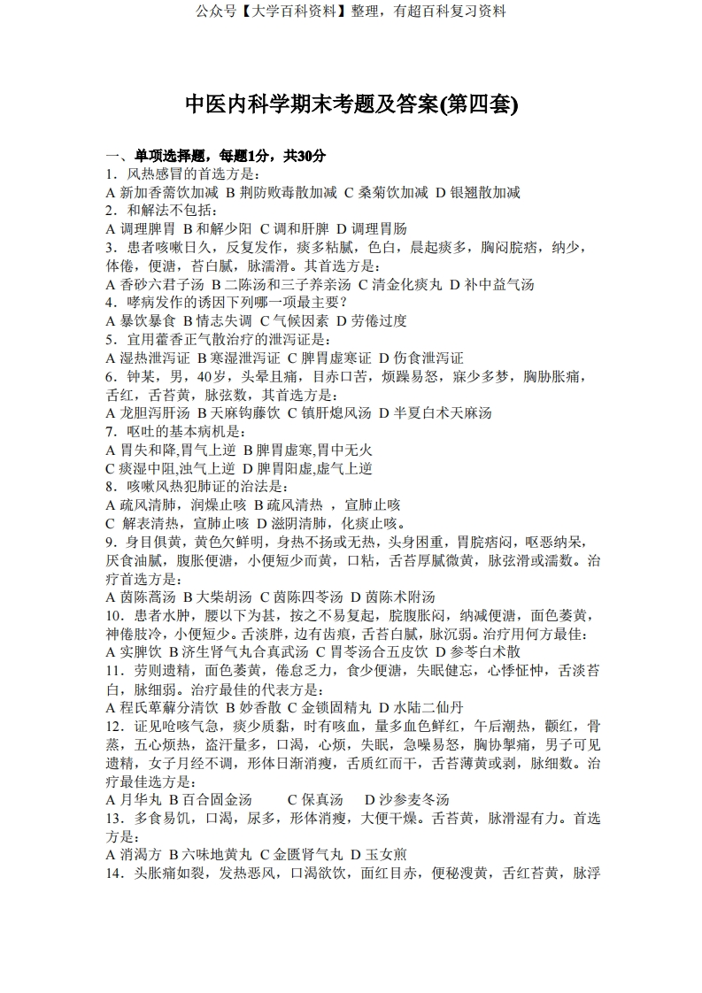 中医内科学期末考题及答案(第四套)-学习资源网 - 分享优质学习资料