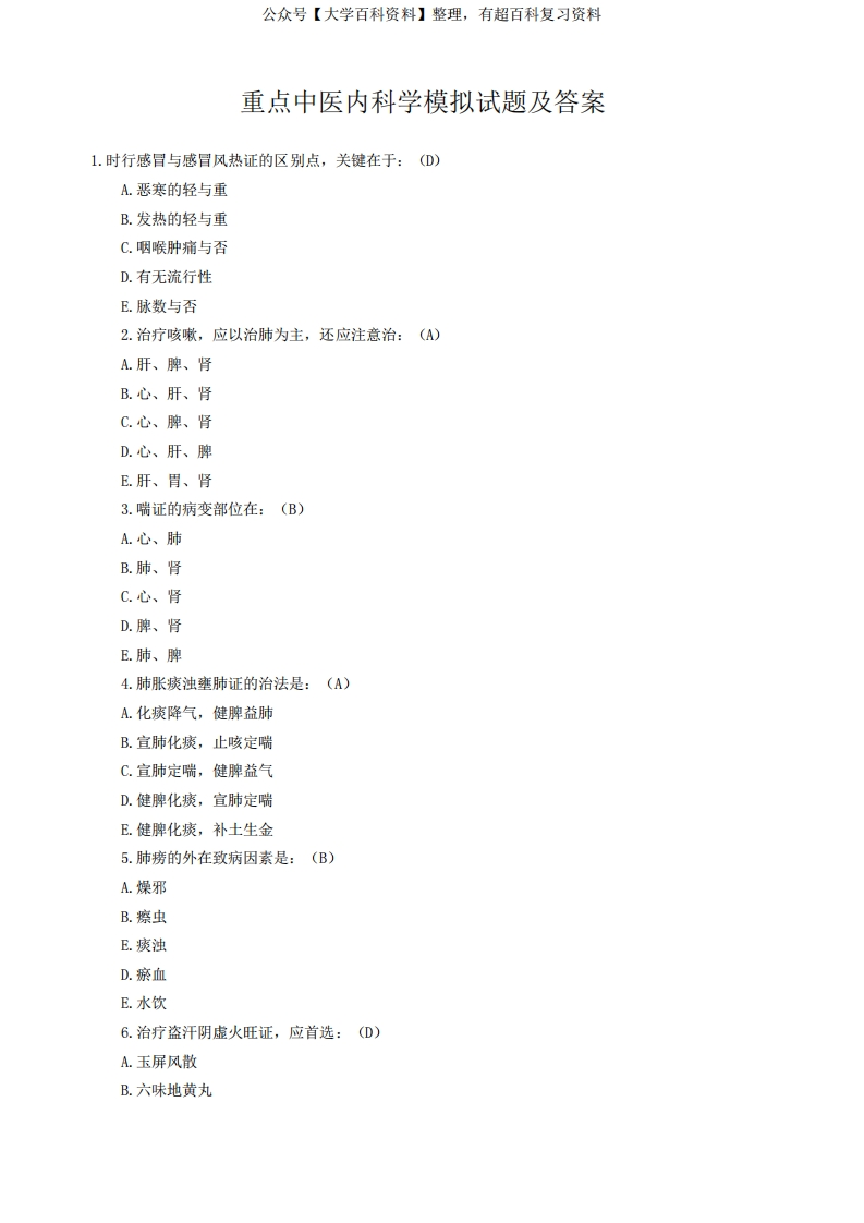 中医内科学模拟考试试题及答案-学习资源网 - 分享优质学习资料